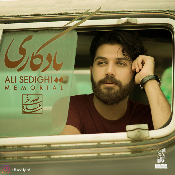 دانلود آهنگ یادگاری